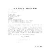 내용증명서 (계약 이행 촉구) 내용증명서 (계약 이행 촉구)